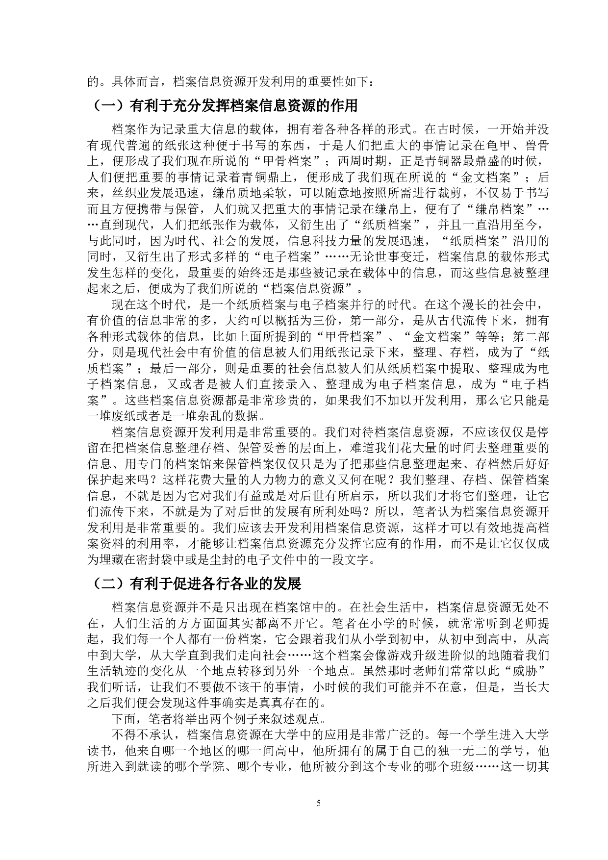 档案信息资源开发利用研究-12157字.docx 第8页