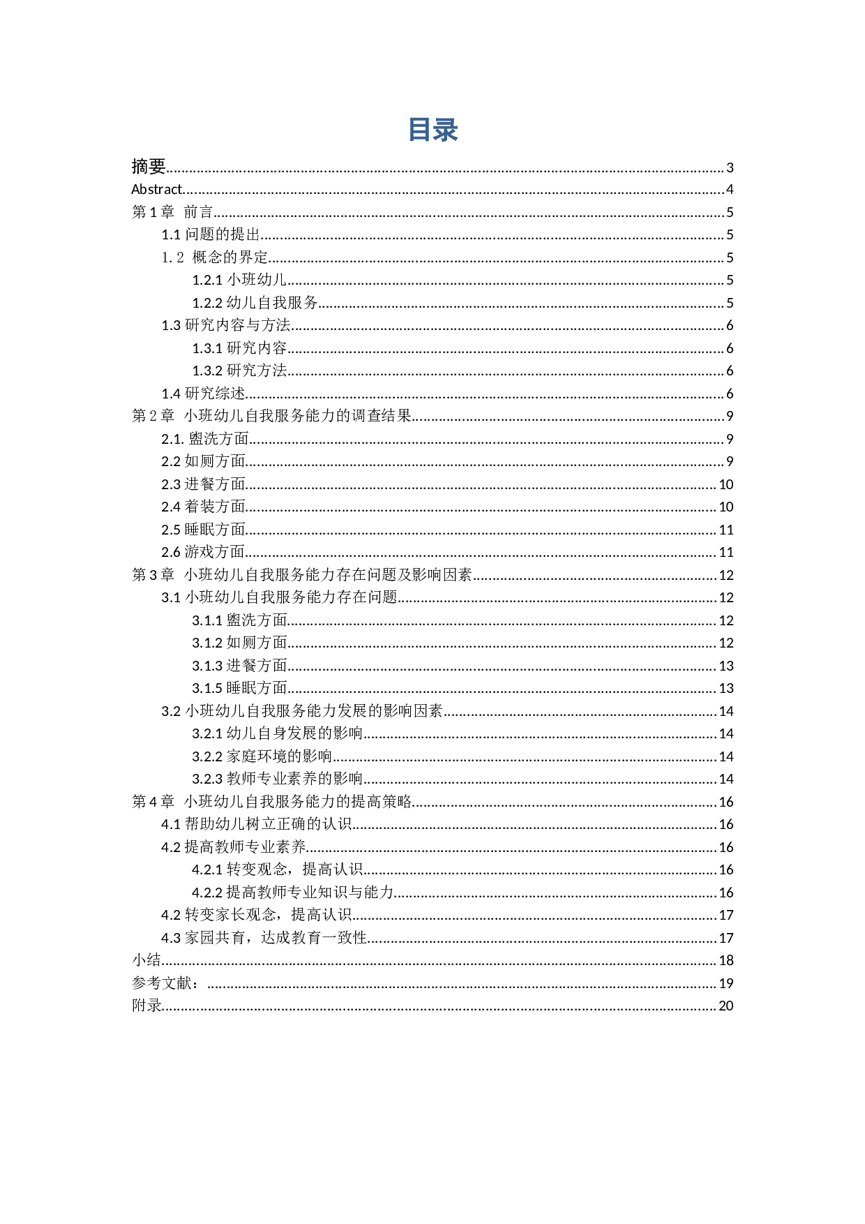 小班幼儿自我服务能力-17385字.docx 第3页