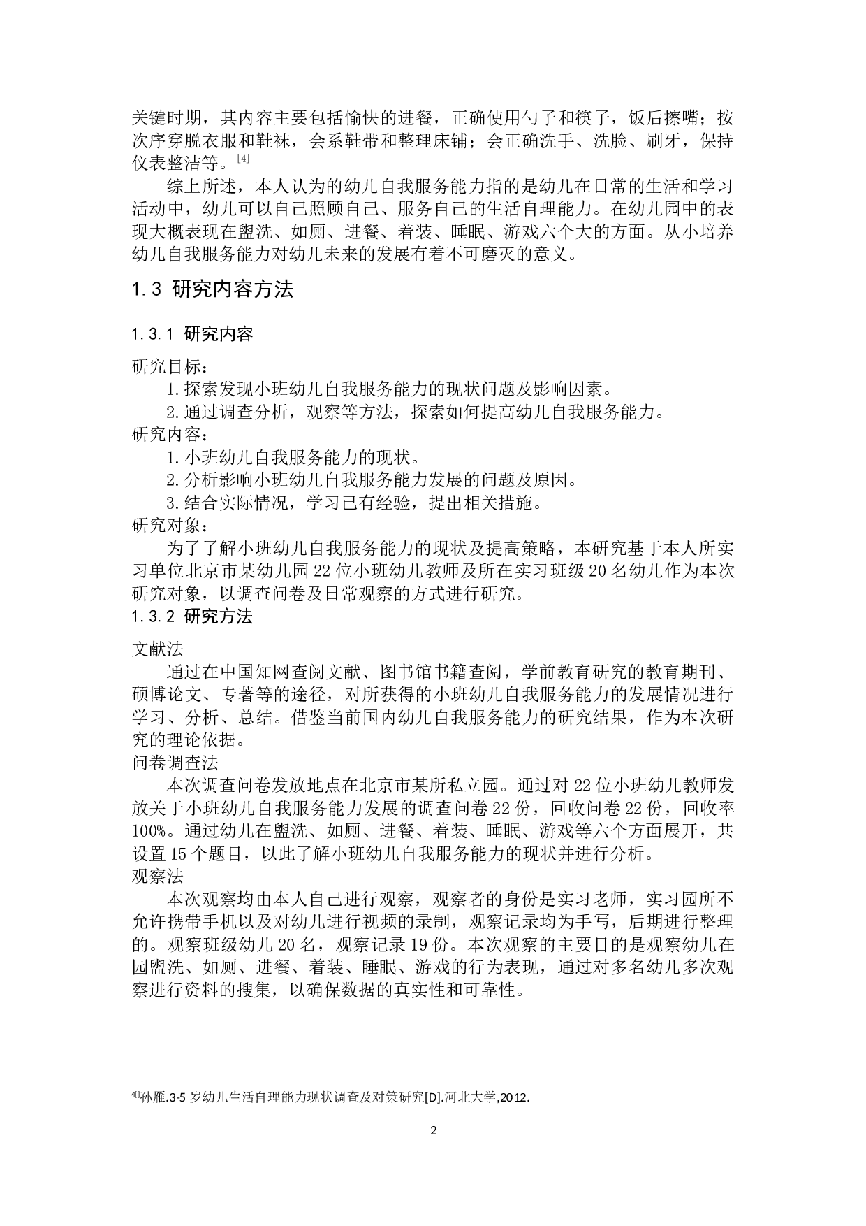 小班幼儿自我服务能力-17385字.docx 第5页