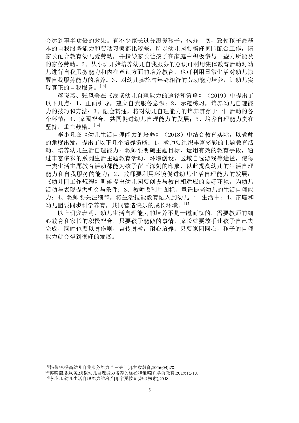 小班幼儿自我服务能力-17385字.docx 第8页