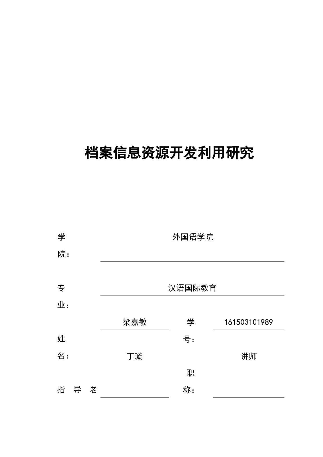 档案信息资源开发利用研究-12157字.docx 第1页