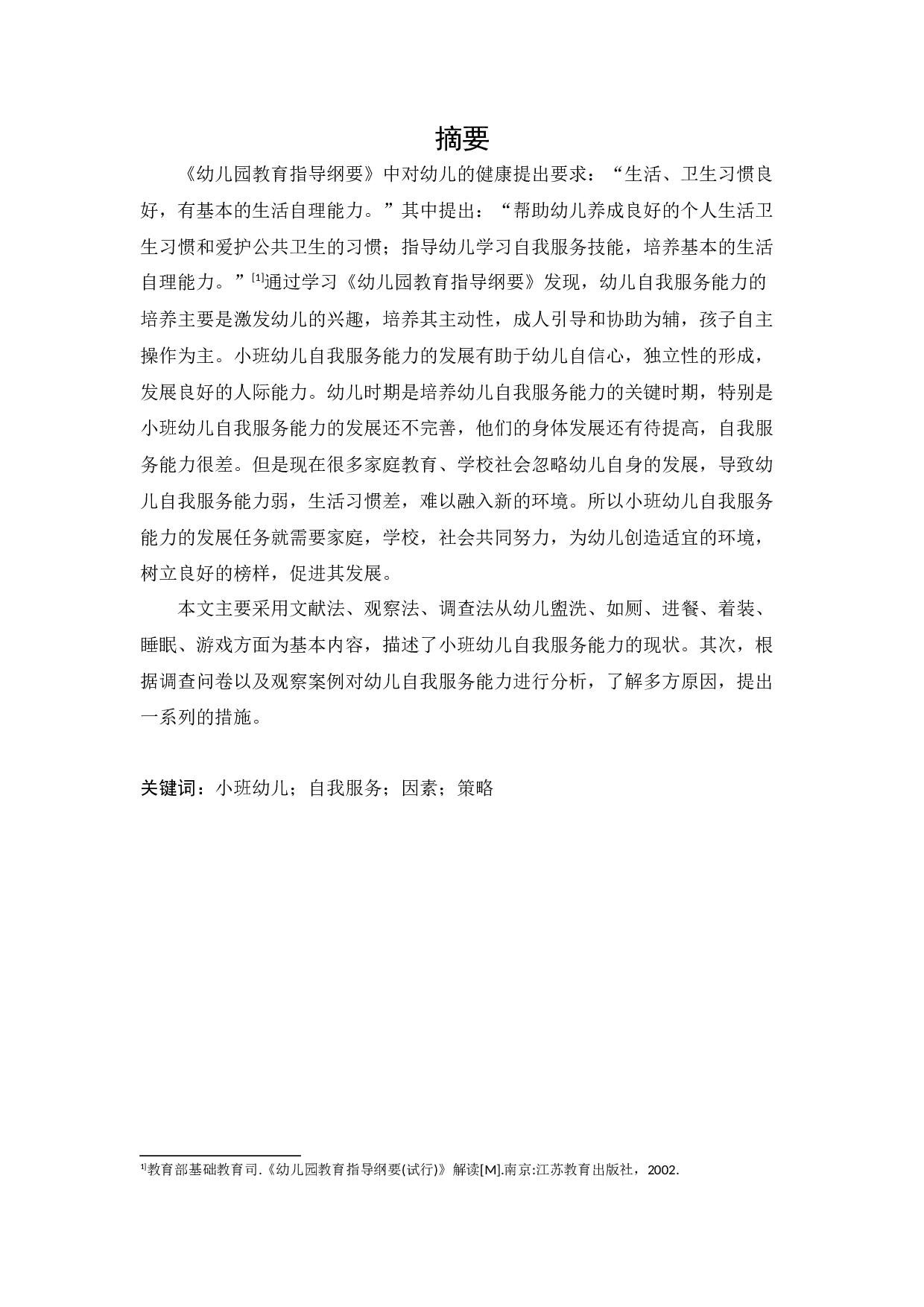 小班幼儿自我服务能力-17385字.docx 第1页