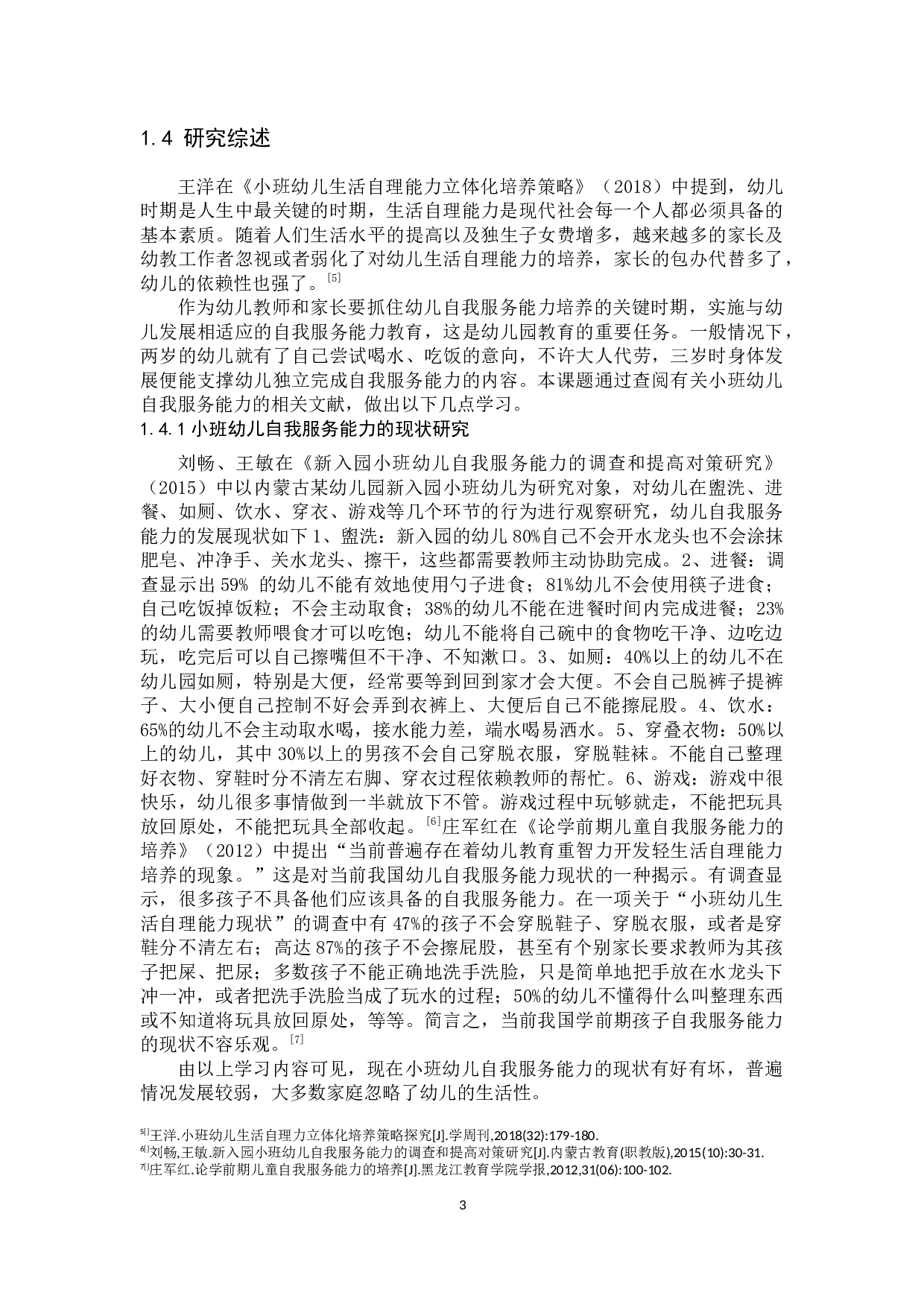 小班幼儿自我服务能力-17385字.docx 第6页