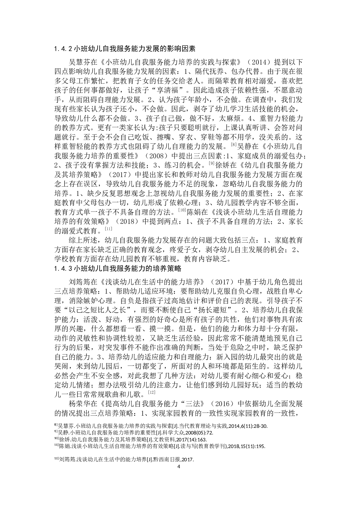 小班幼儿自我服务能力-17385字.docx 第7页