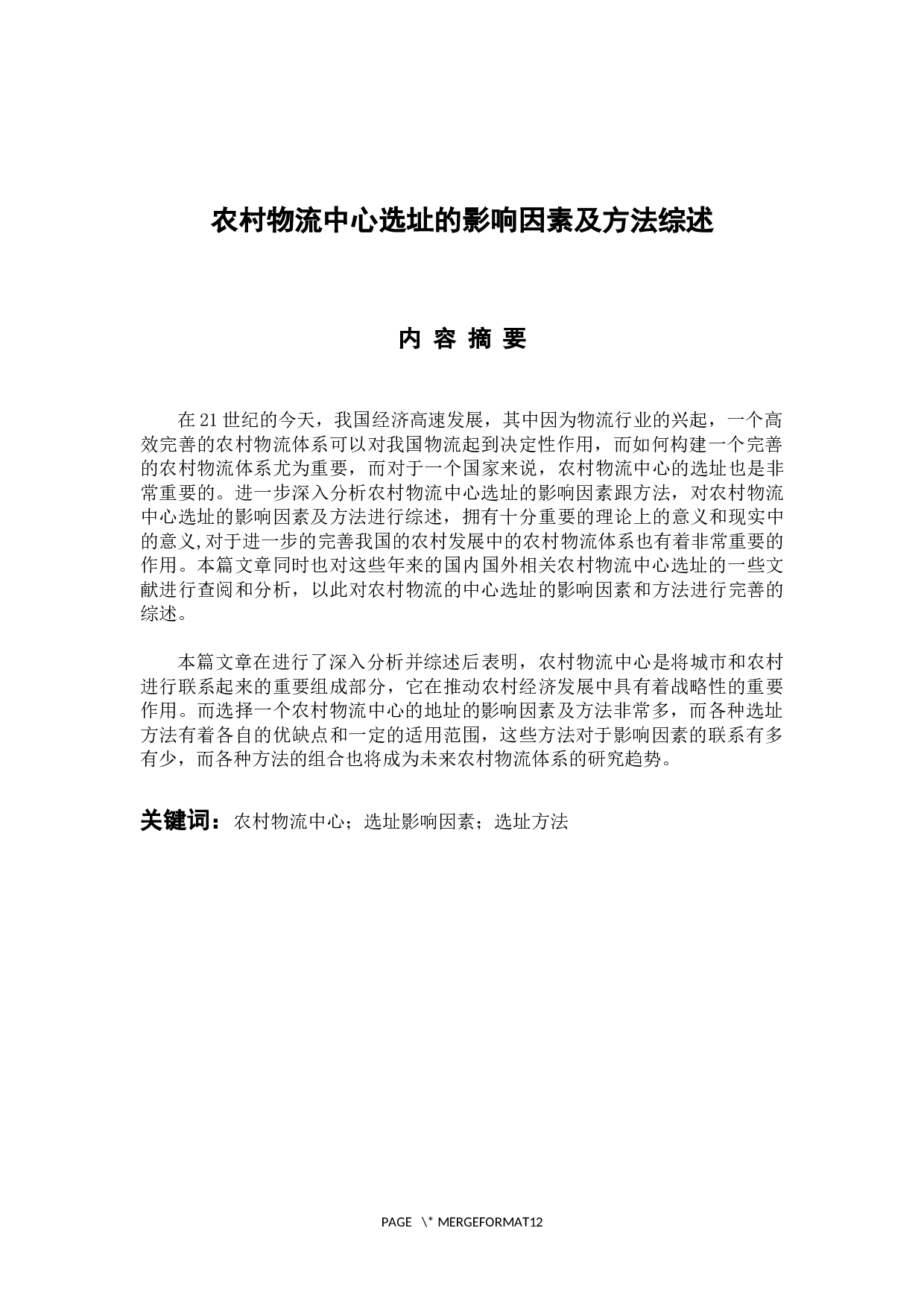 农村物流中心选址的影响因素及方法综述-10263字.docx 第1页