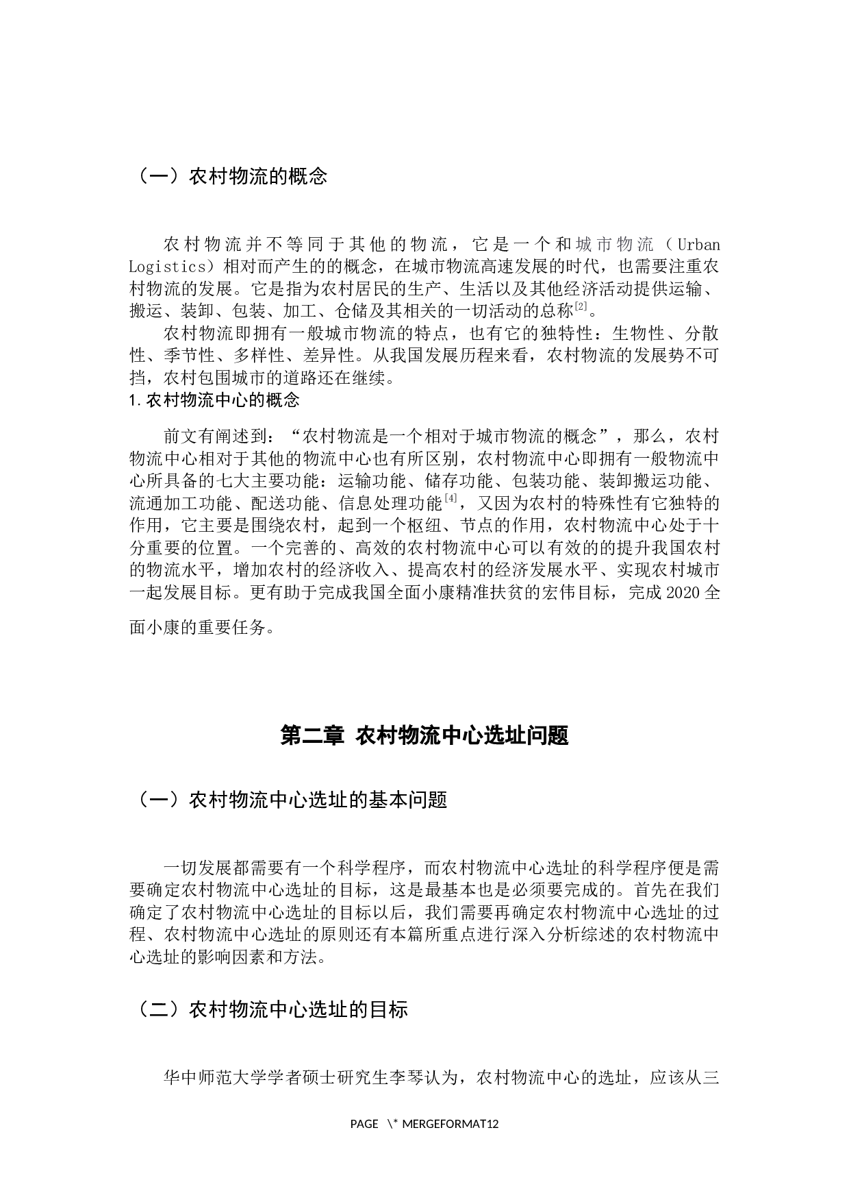 农村物流中心选址的影响因素及方法综述-10263字.docx 第8页