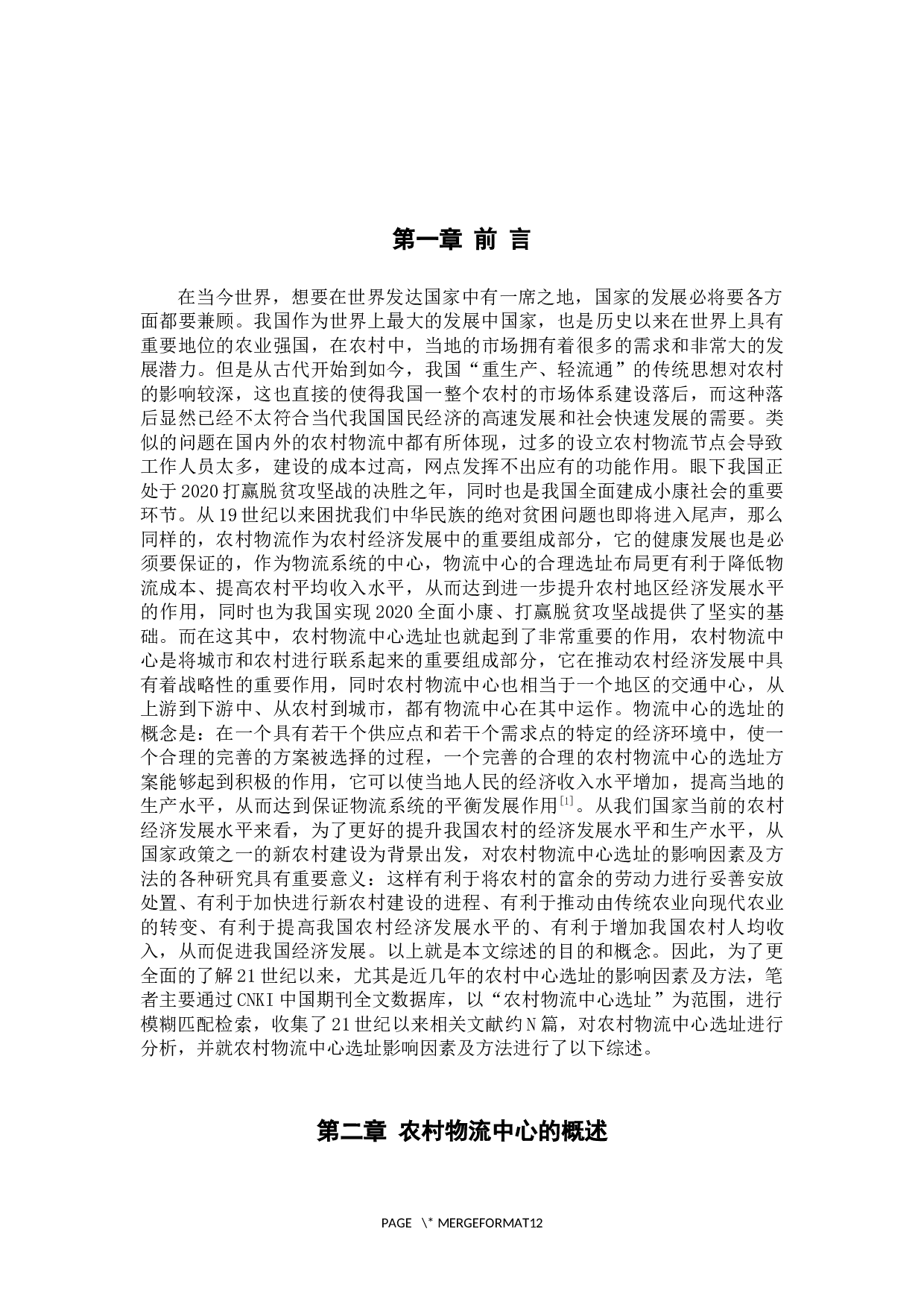 农村物流中心选址的影响因素及方法综述-10263字.docx 第7页