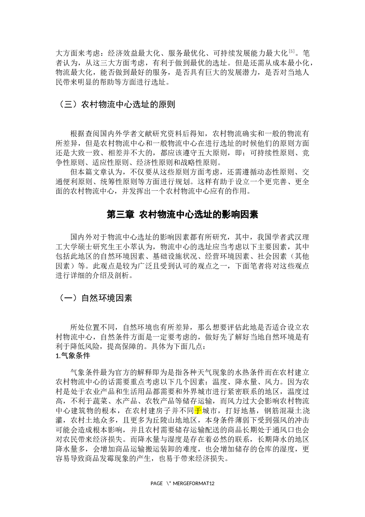 农村物流中心选址的影响因素及方法综述-10263字.docx 第9页