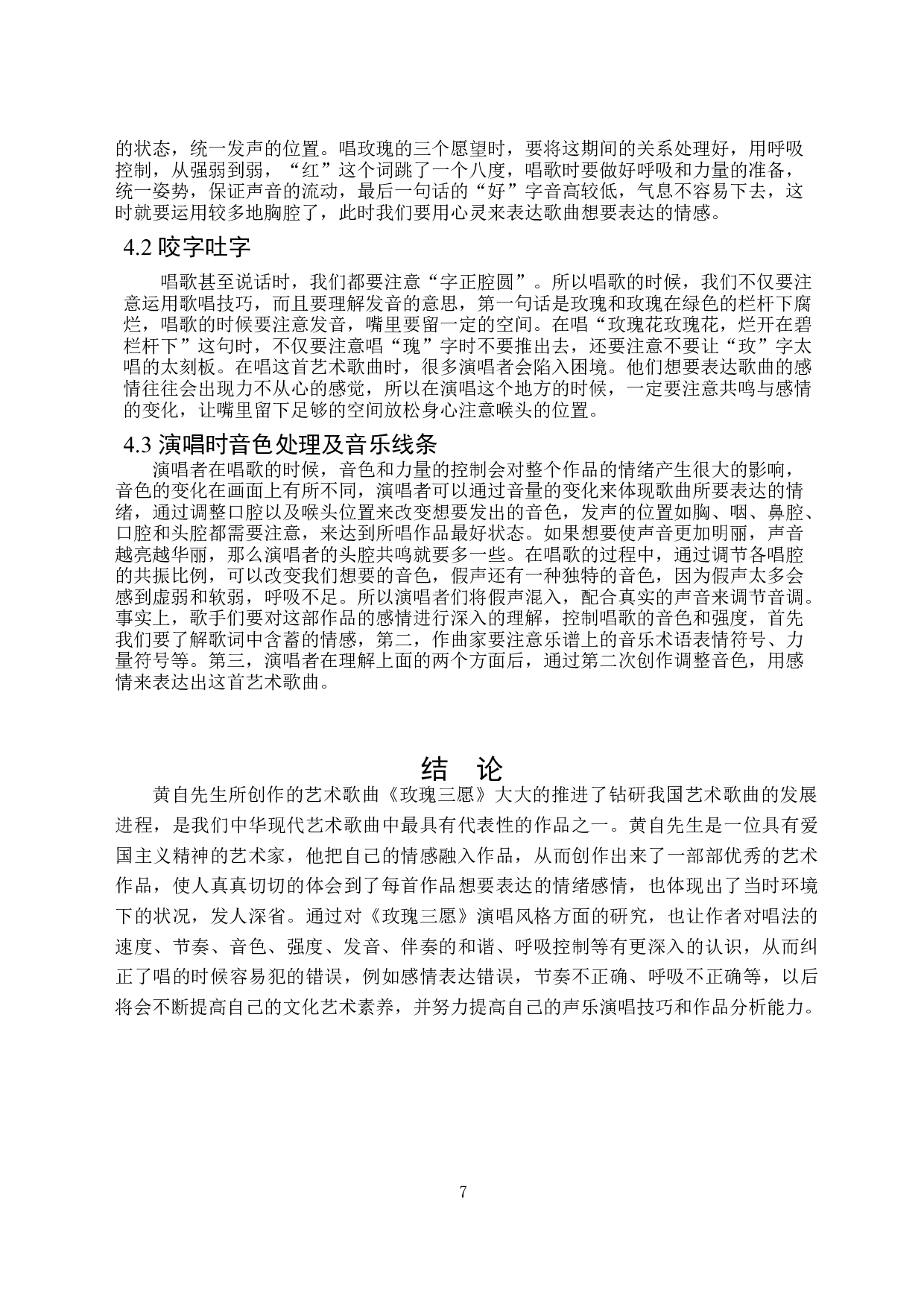 从《玫瑰三愿》浅析黄自艺术歌曲的演唱风格-4892字.docx 第7页