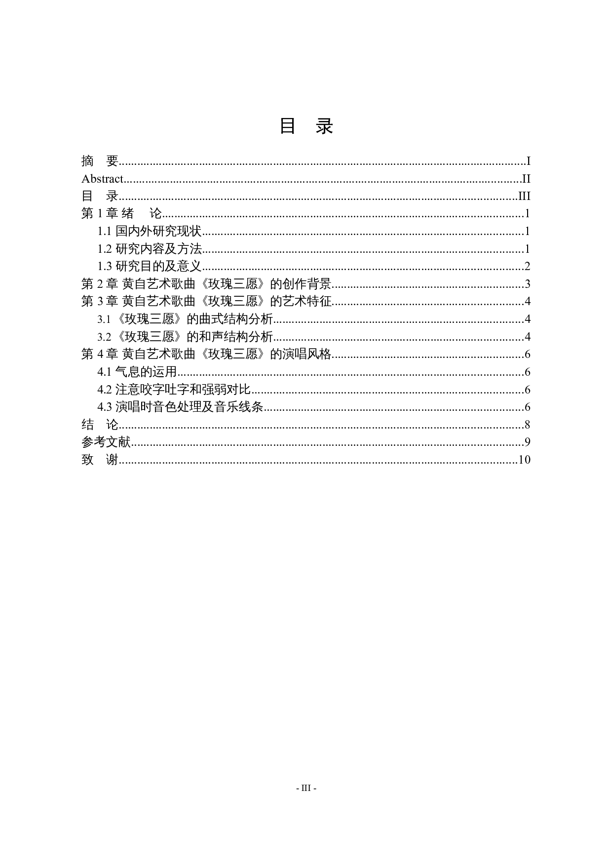 从《玫瑰三愿》浅析黄自艺术歌曲的演唱风格-4892字.docx 第3页