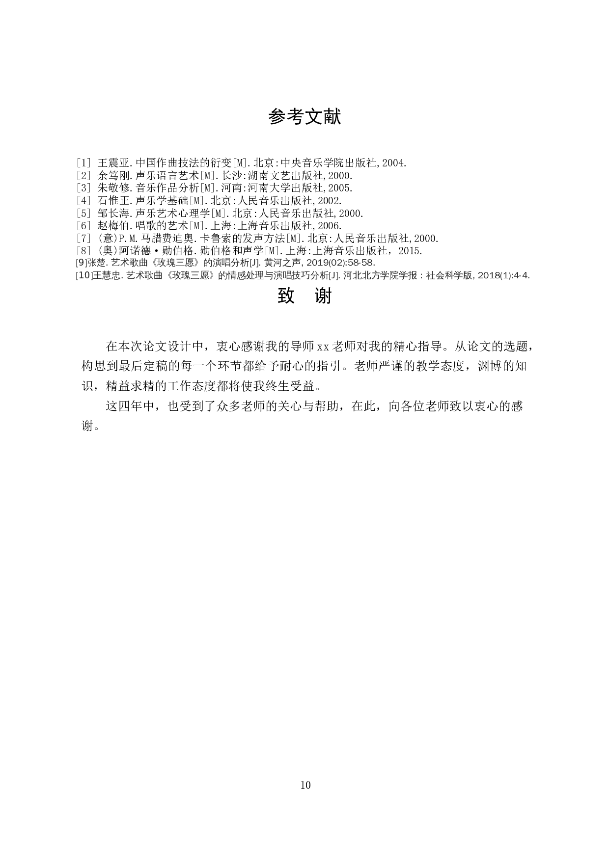 从《玫瑰三愿》浅析黄自艺术歌曲的演唱风格-4892字.docx 第8页