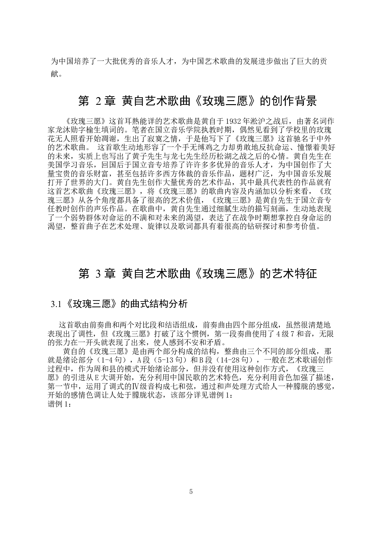 从《玫瑰三愿》浅析黄自艺术歌曲的演唱风格-4892字.docx 第5页