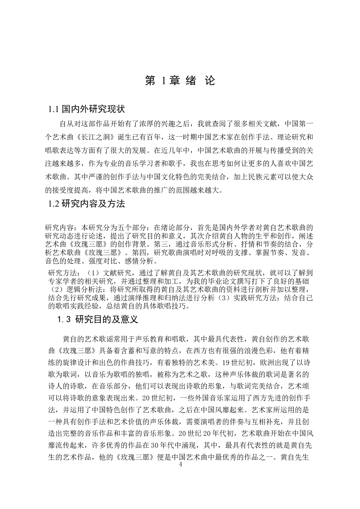 从《玫瑰三愿》浅析黄自艺术歌曲的演唱风格-4892字.docx 第4页