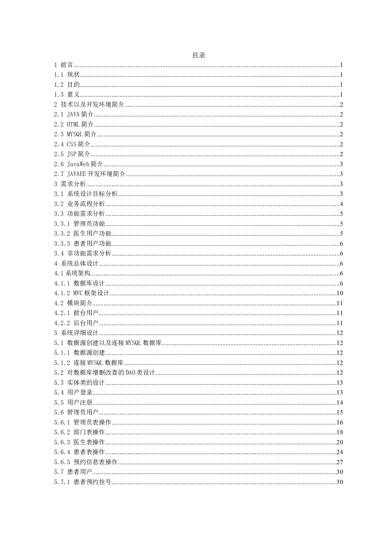 某医院网上预约挂号系统的设计-28052字.docx 第4页