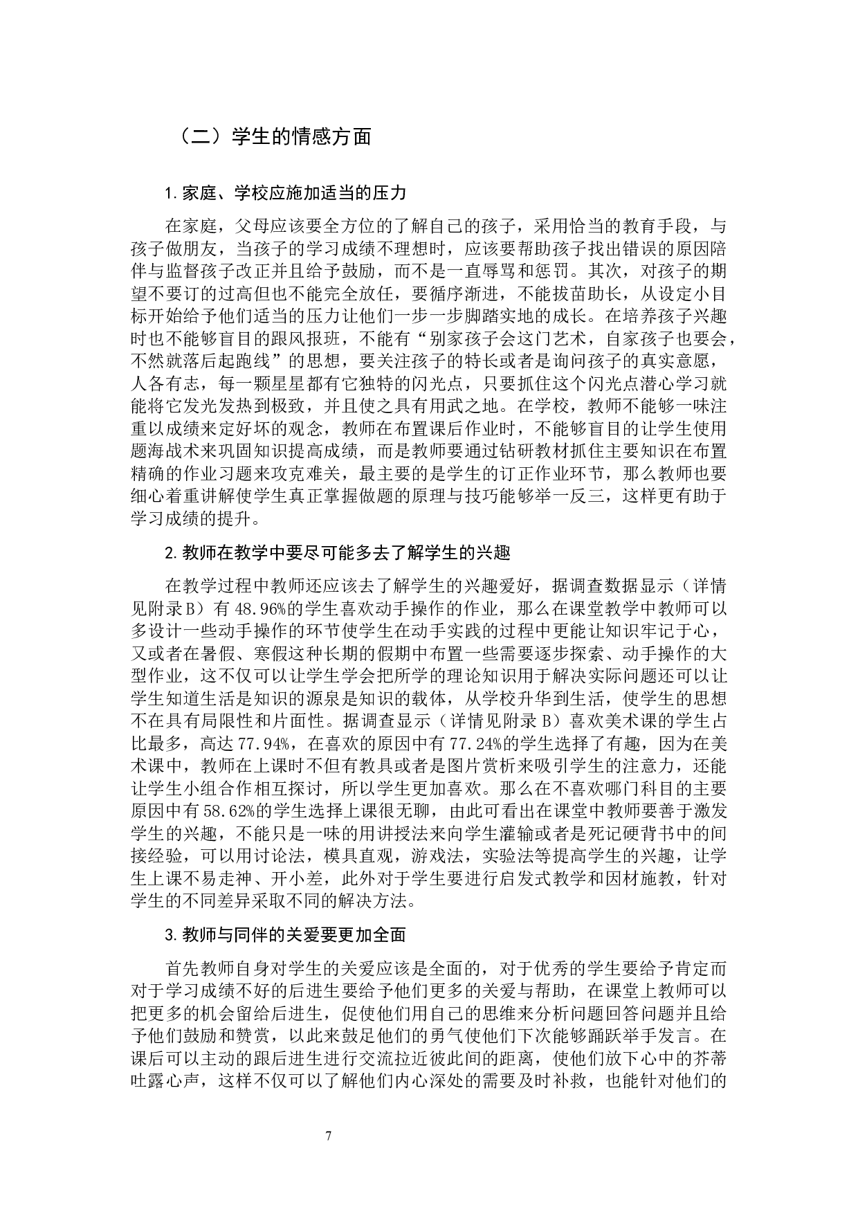 小学生厌学问题的心理成因及对策研究-11391字.docx 第10页