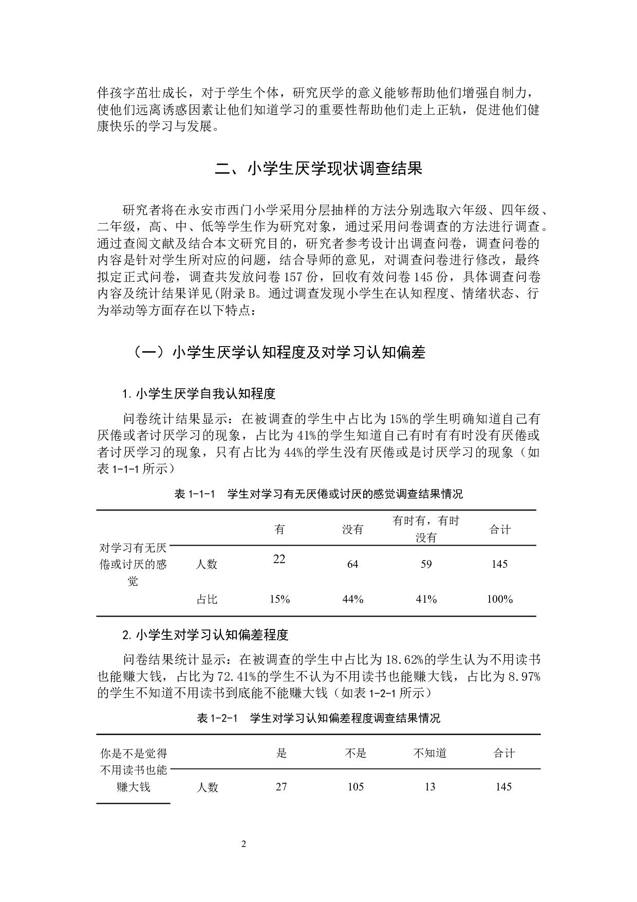 小学生厌学问题的心理成因及对策研究-11391字.docx 第5页