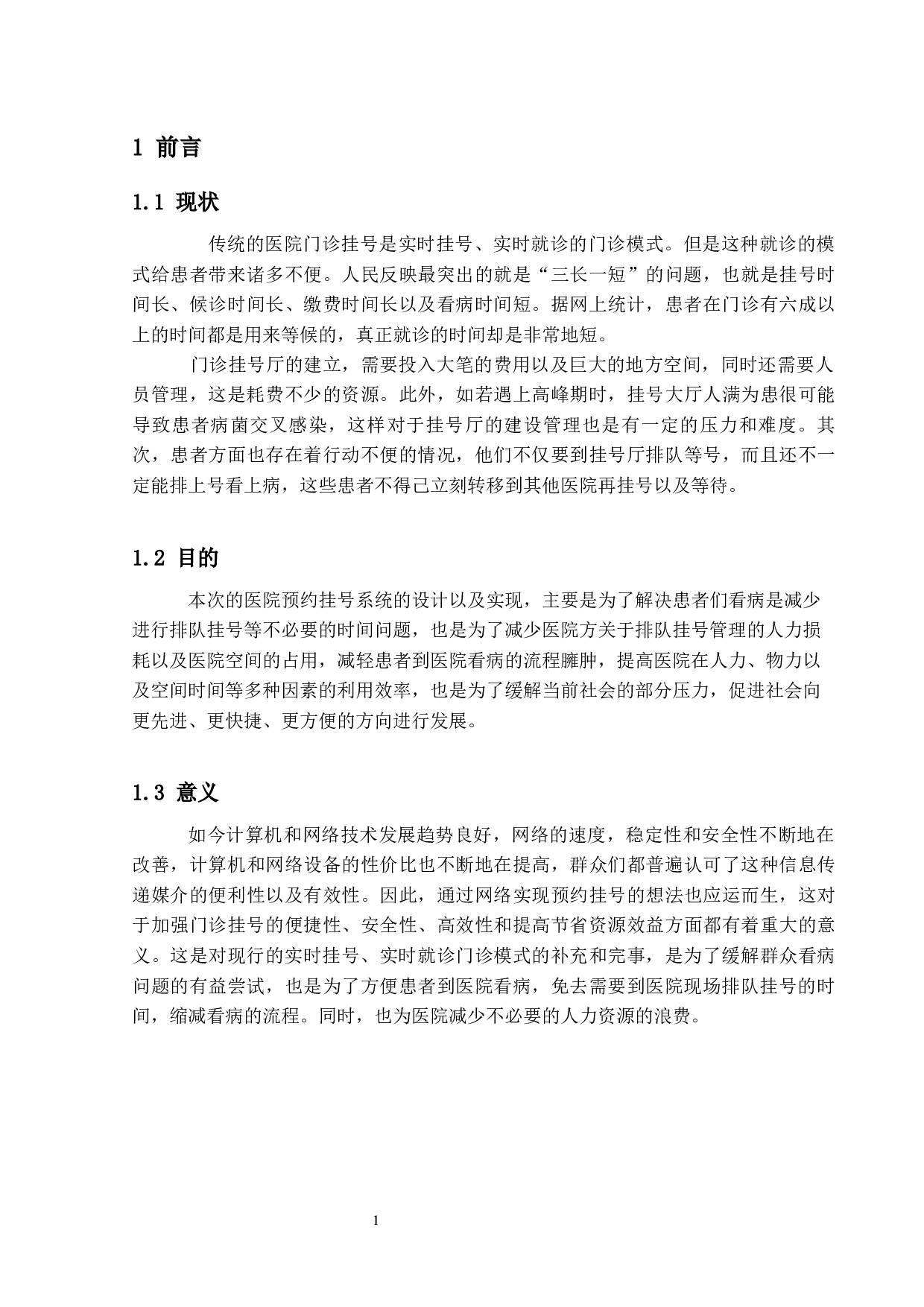 某医院网上预约挂号系统的设计-28052字.docx 第6页