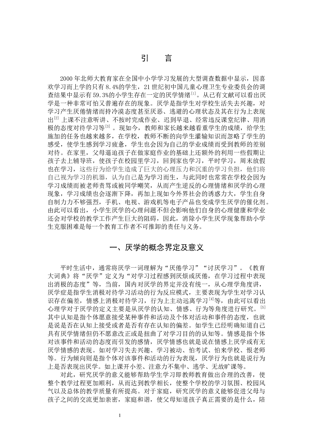 小学生厌学问题的心理成因及对策研究-11391字.docx 第4页