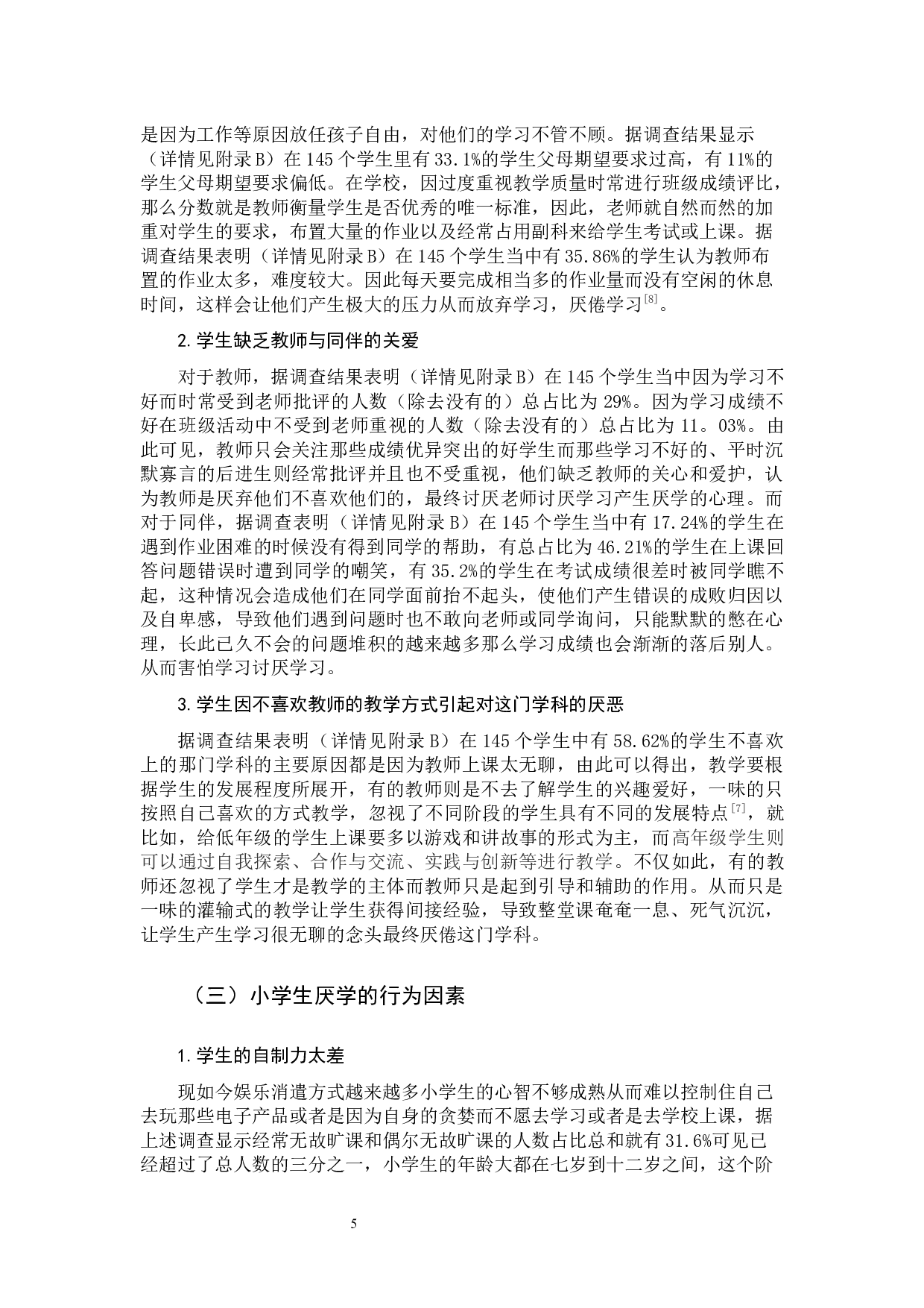 小学生厌学问题的心理成因及对策研究-11391字.docx 第8页