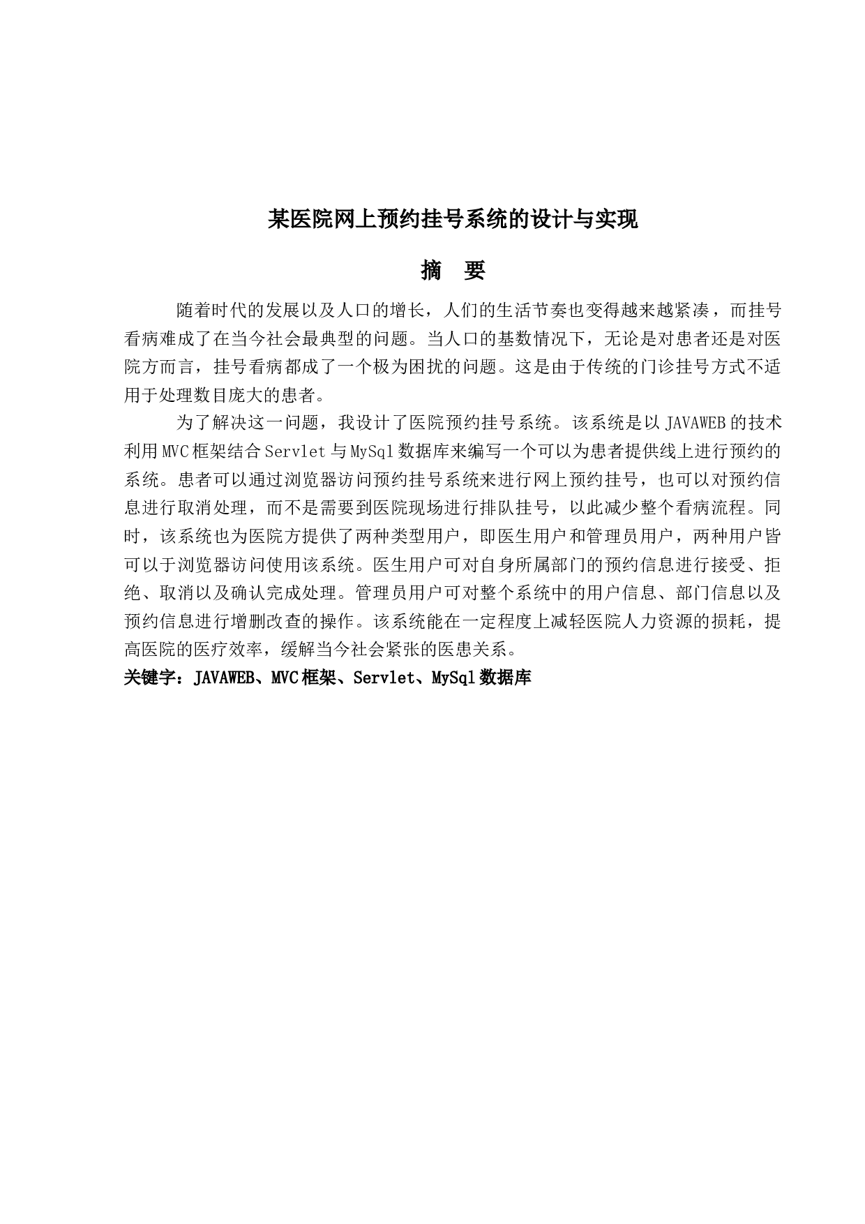 某医院网上预约挂号系统的设计-28052字.docx 第1页