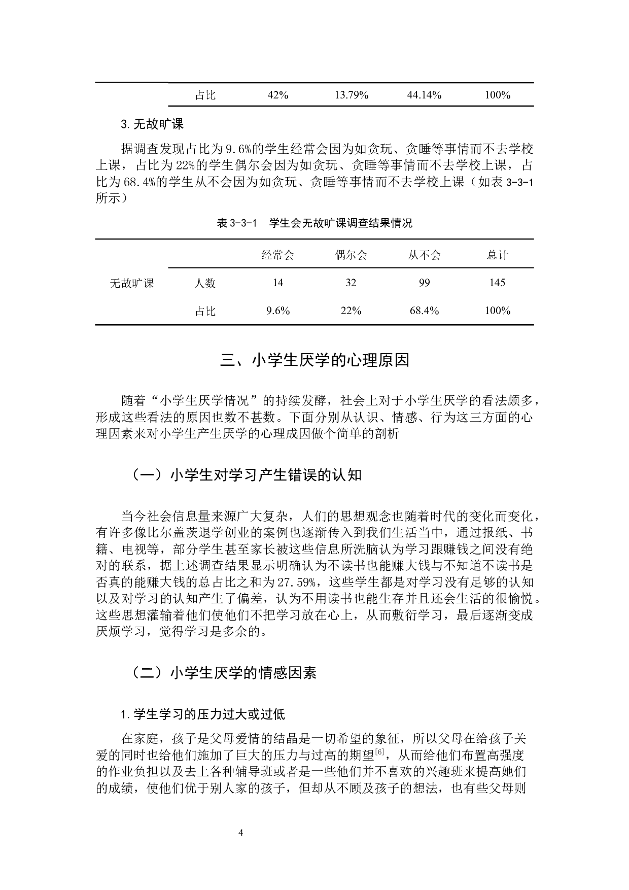 小学生厌学问题的心理成因及对策研究-11391字.docx 第7页