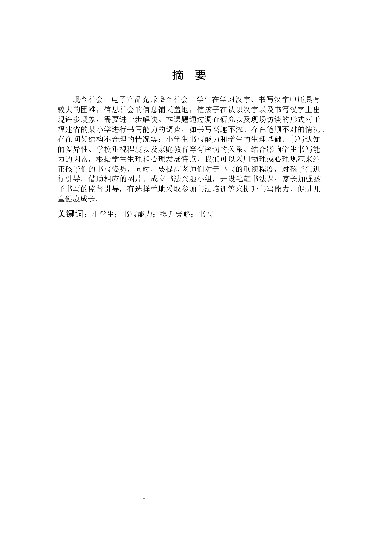 小学生书写能力的现状及提升策略的研究-11101字.docx 第1页