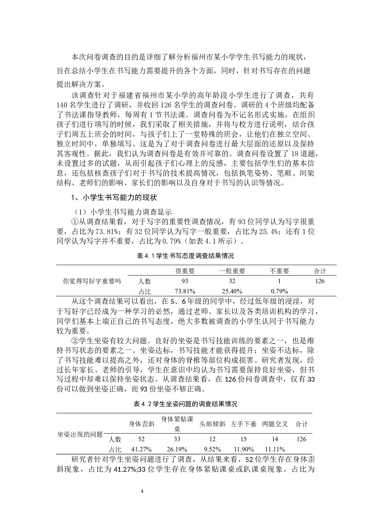 小学生书写能力的现状及提升策略的研究-11101字.docx 第7页