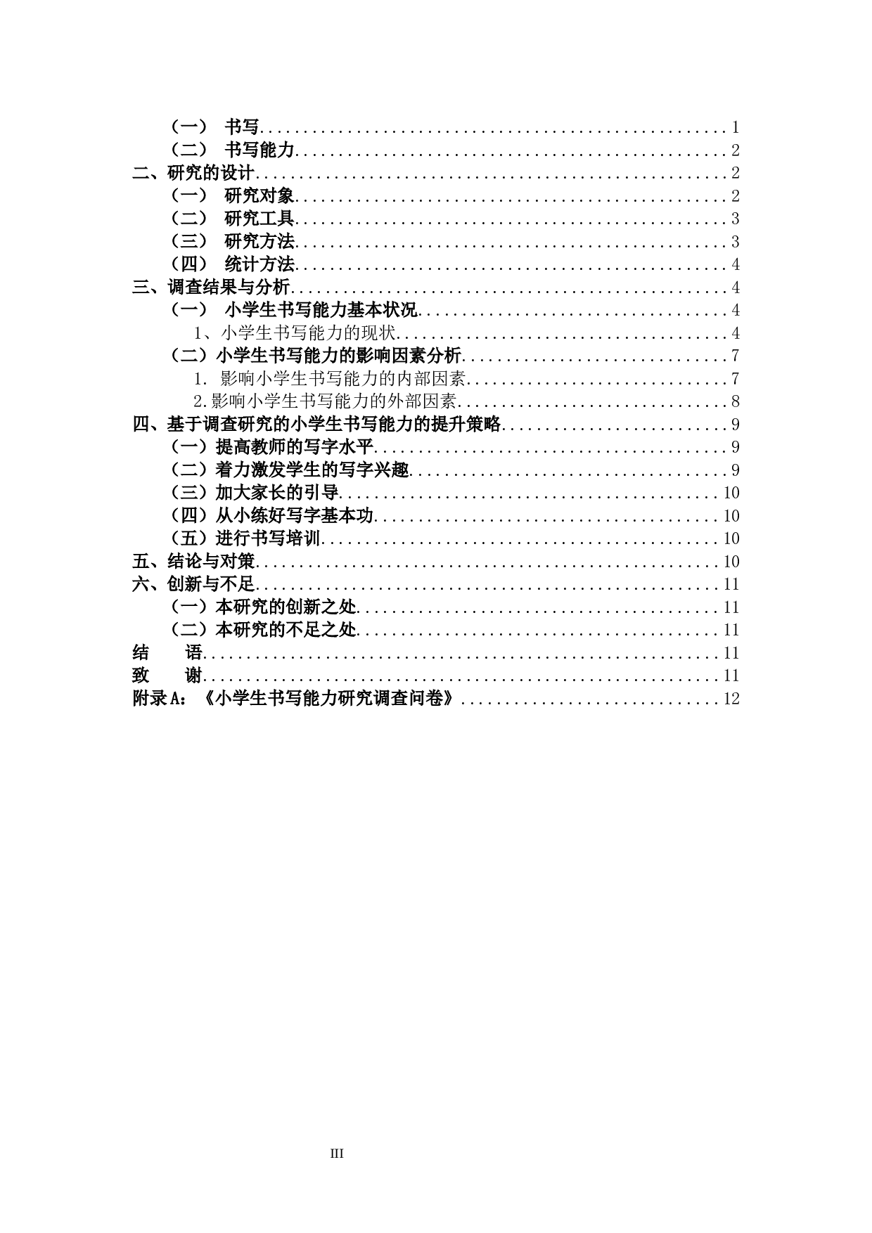 小学生书写能力的现状及提升策略的研究-11101字.docx 第3页