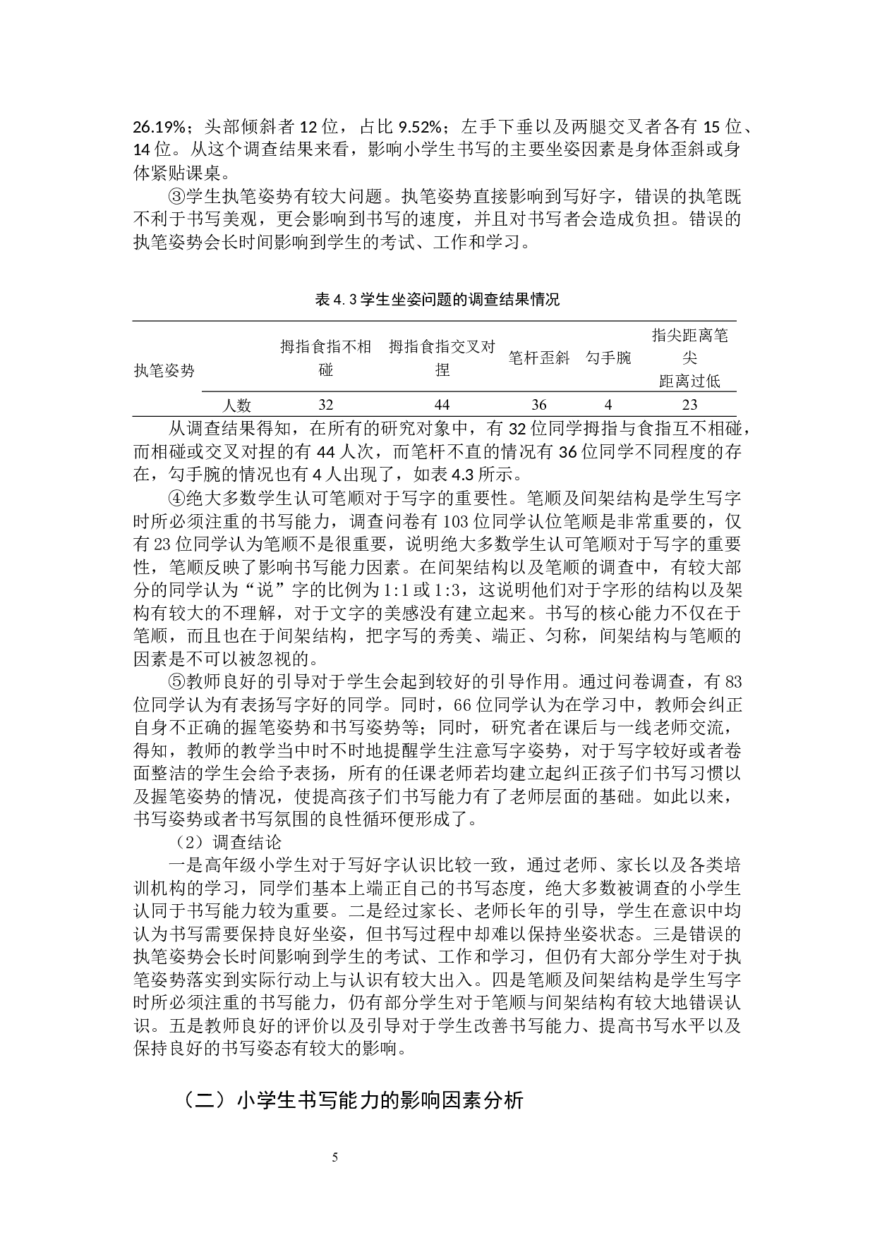 小学生书写能力的现状及提升策略的研究-11101字.docx 第8页