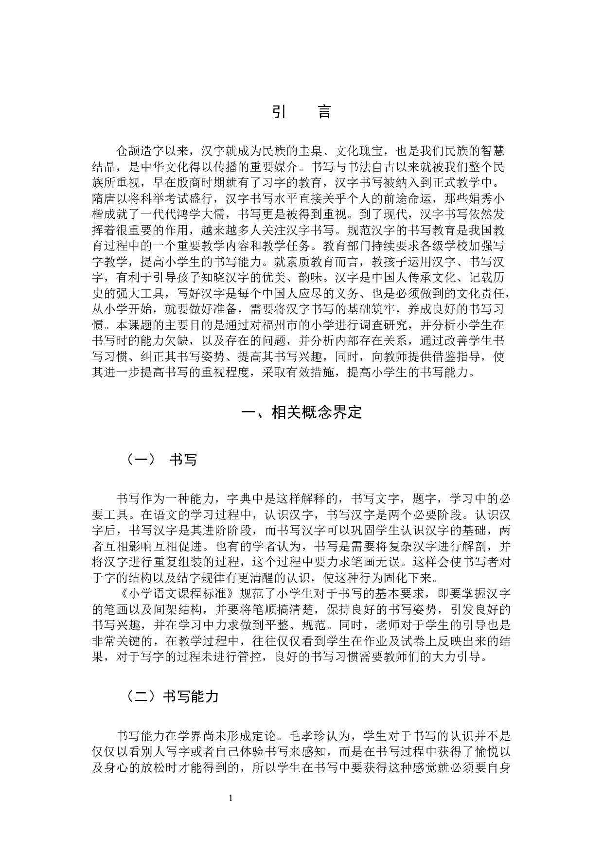 小学生书写能力的现状及提升策略的研究-11101字.docx 第4页