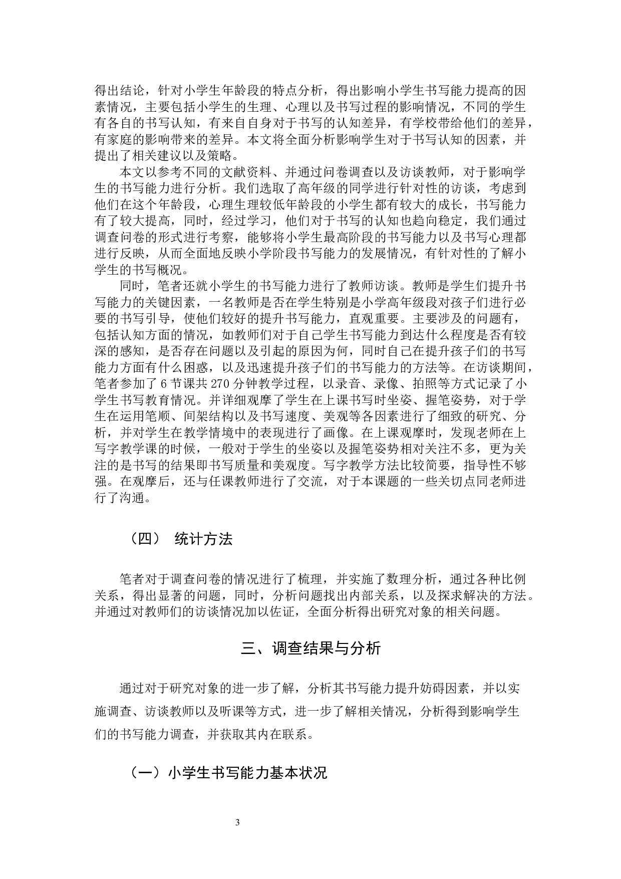 小学生书写能力的现状及提升策略的研究-11101字.docx 第6页