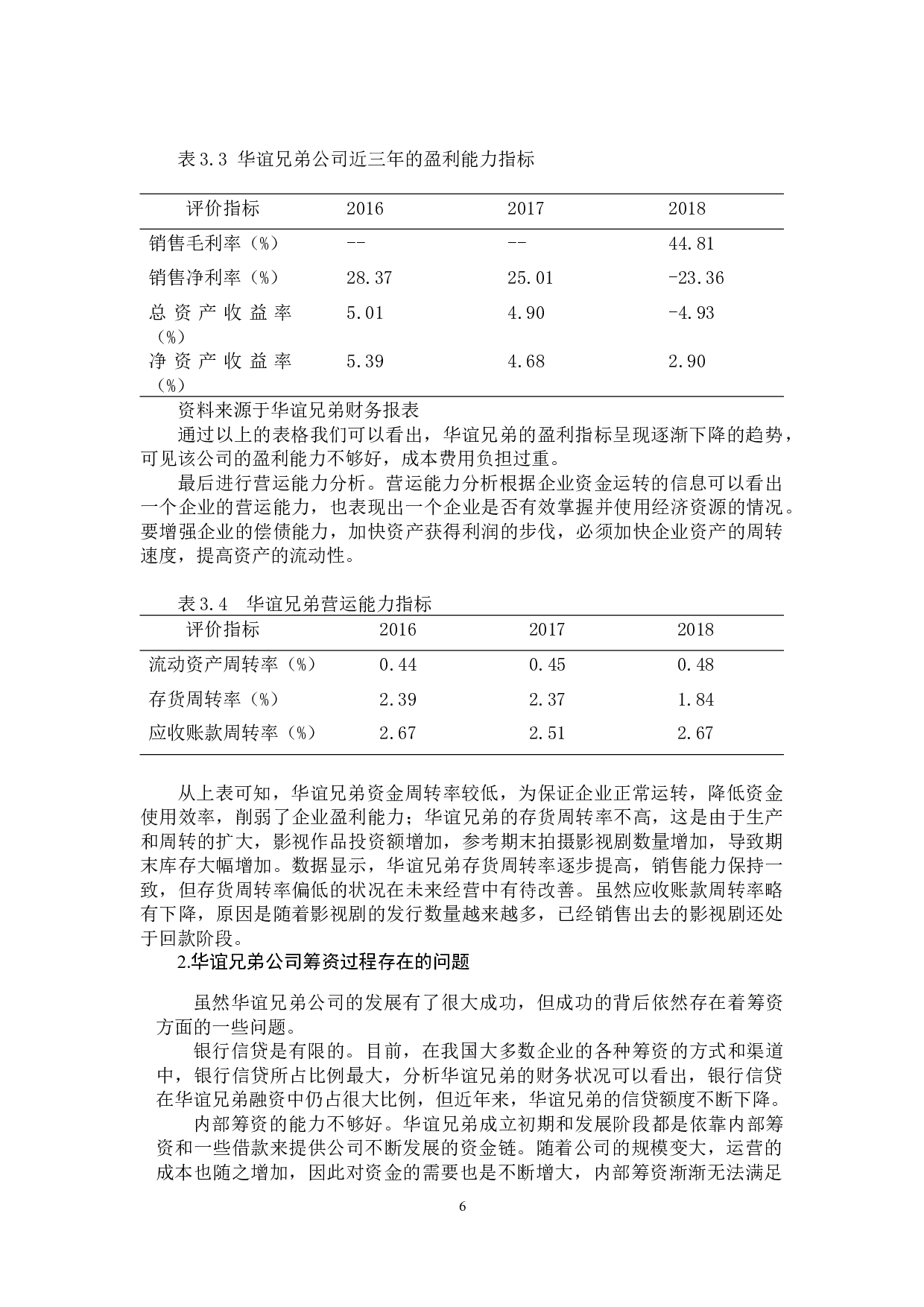 华谊兄弟公司筹资过程存在的问题及对策分析-9048字.docx 第10页