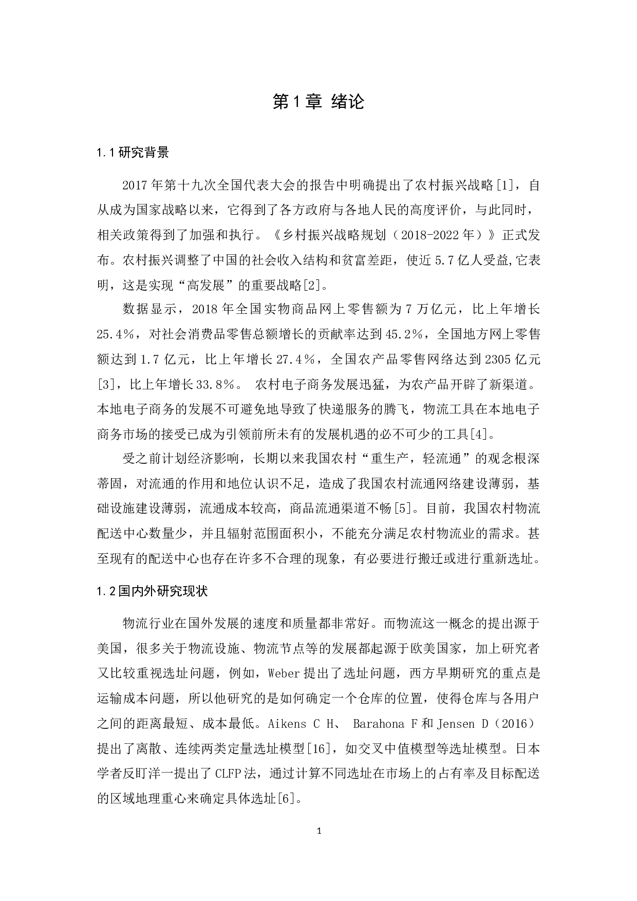 农村物流配送体系存在的问题及对策研究&mdash;以济南市长清区北部农村为例-9489字.docx 第5页