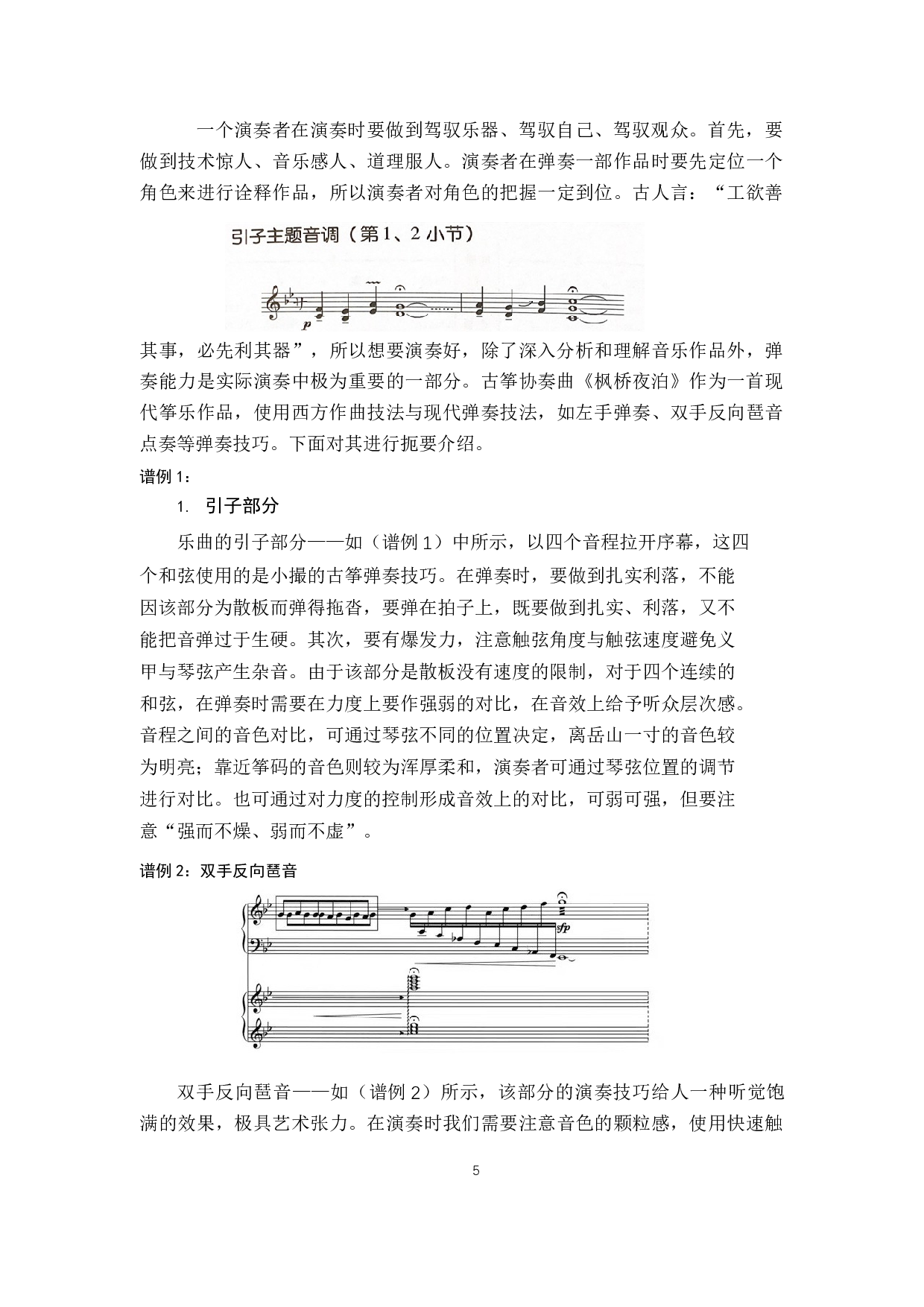 以古筝协奏曲《枫桥夜泊》为例-10730字.docx 第8页