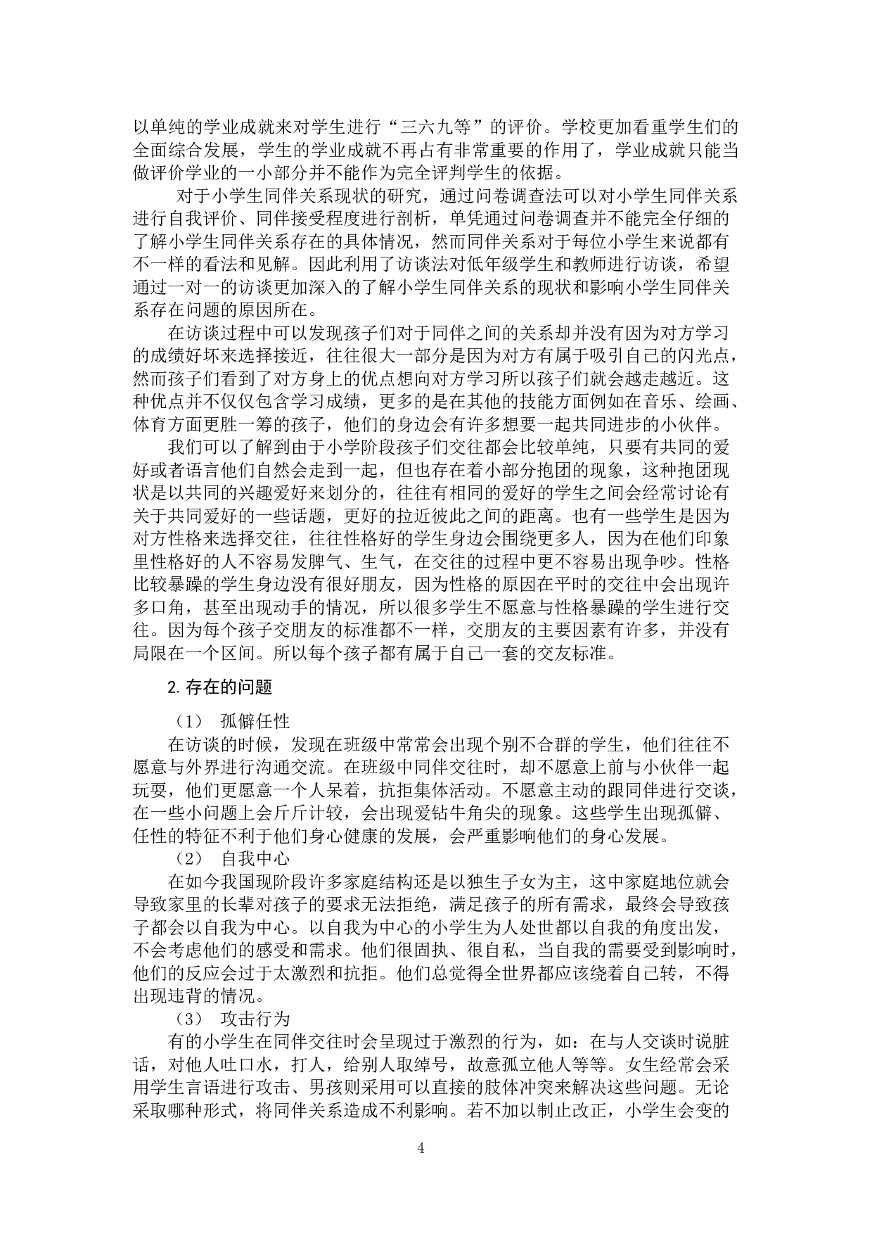 小学生同伴关系现状及改善策略-12474字.docx 第8页
