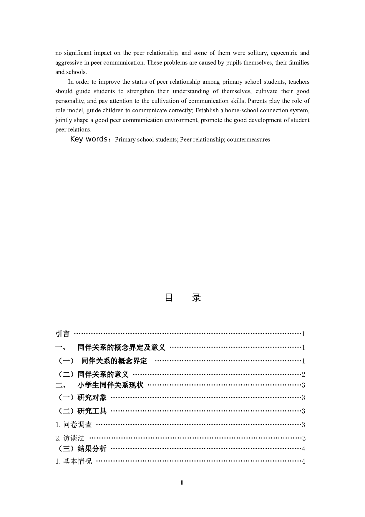 小学生同伴关系现状及改善策略-12474字.docx 第2页