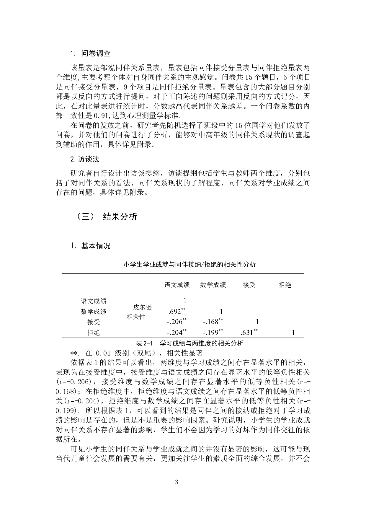 小学生同伴关系现状及改善策略-12474字.docx 第7页