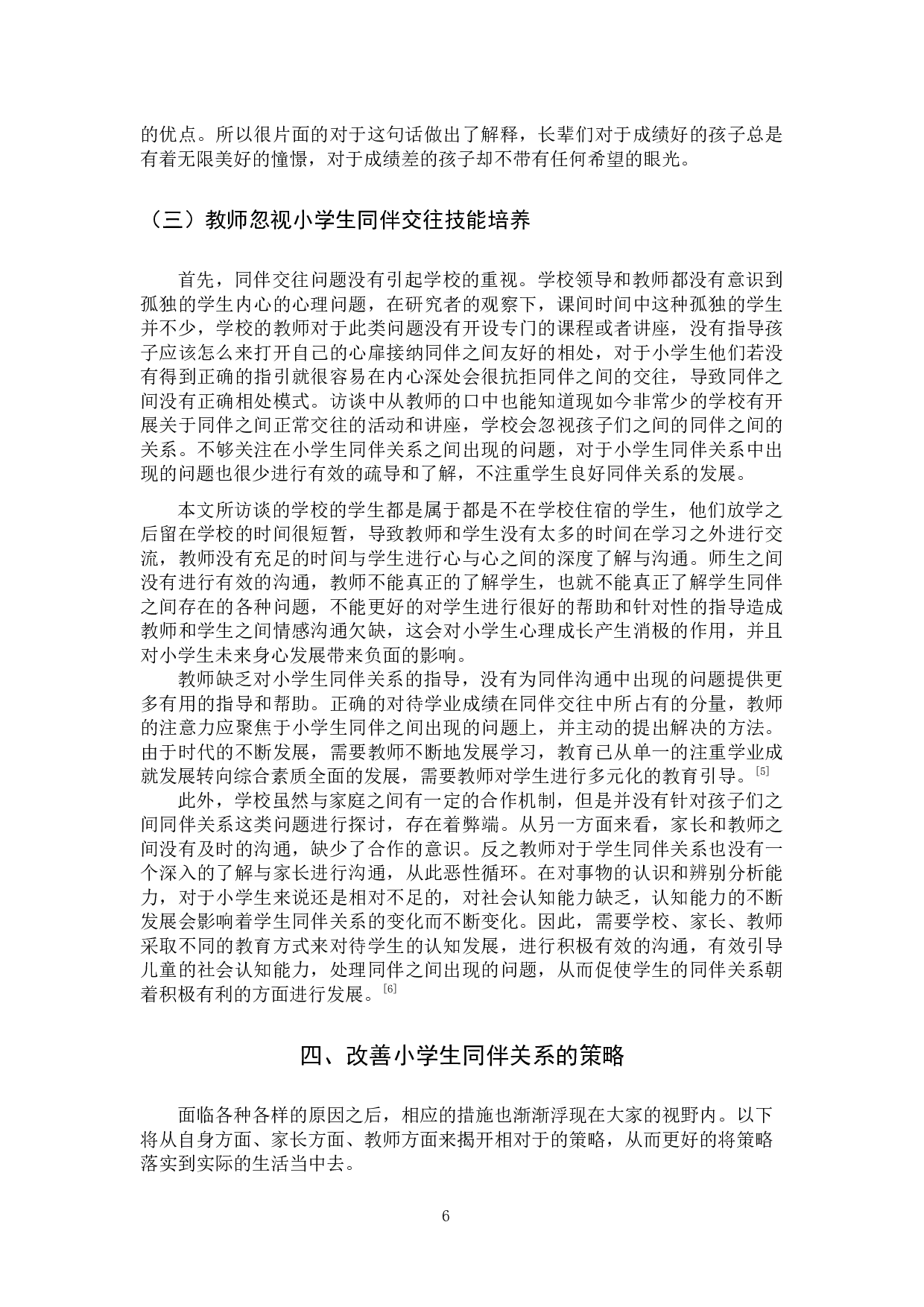 小学生同伴关系现状及改善策略-12474字.docx 第10页