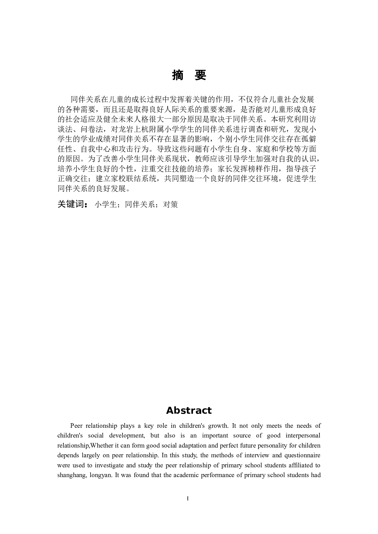 小学生同伴关系现状及改善策略-12474字.docx 第1页