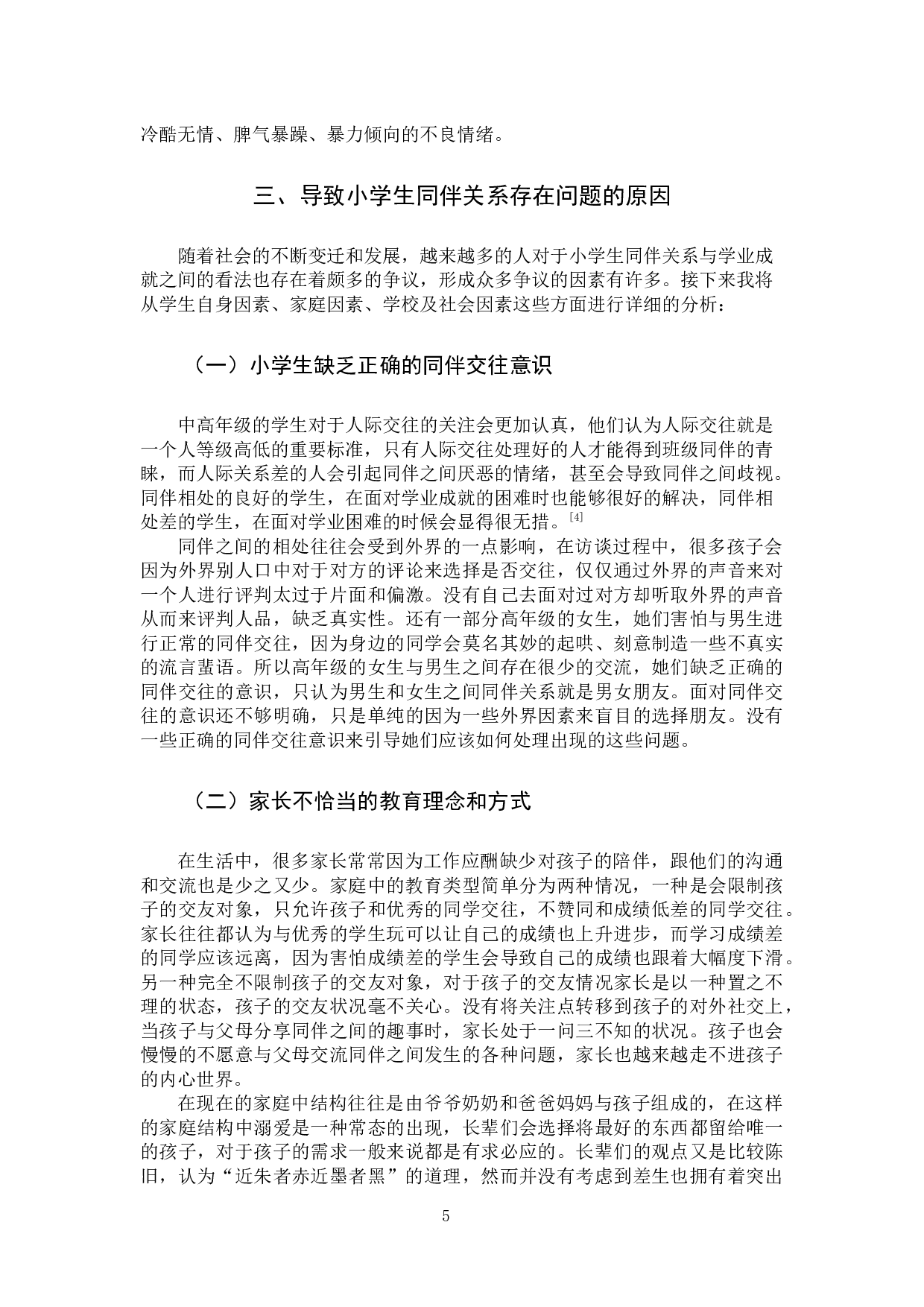 小学生同伴关系现状及改善策略-12474字.docx 第9页