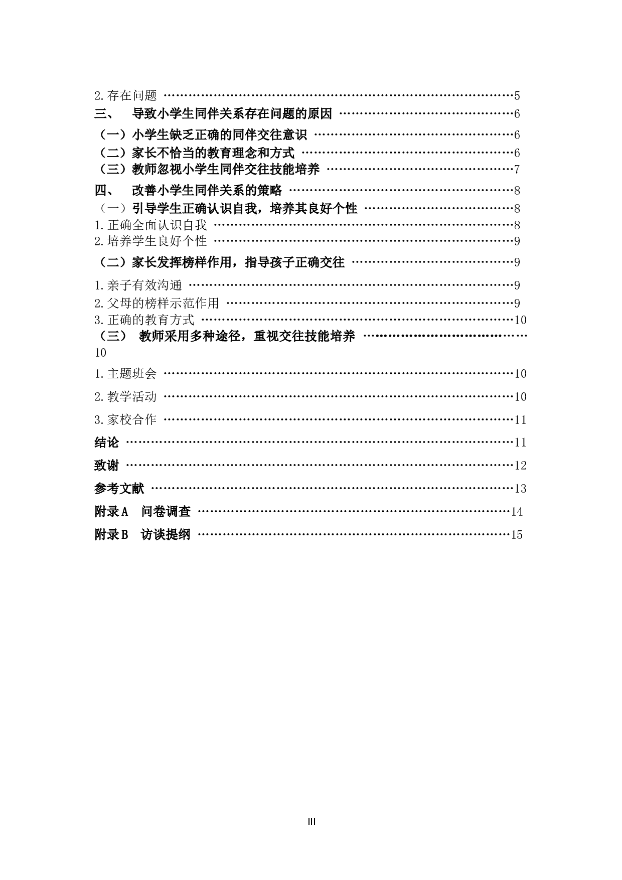 小学生同伴关系现状及改善策略-12474字.docx 第3页