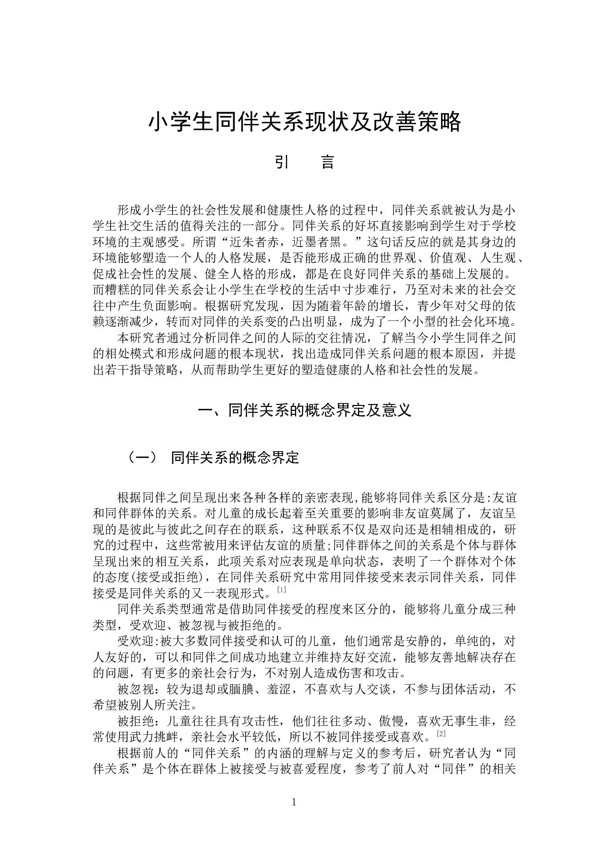 小学生同伴关系现状及改善策略-12474字.docx 第5页