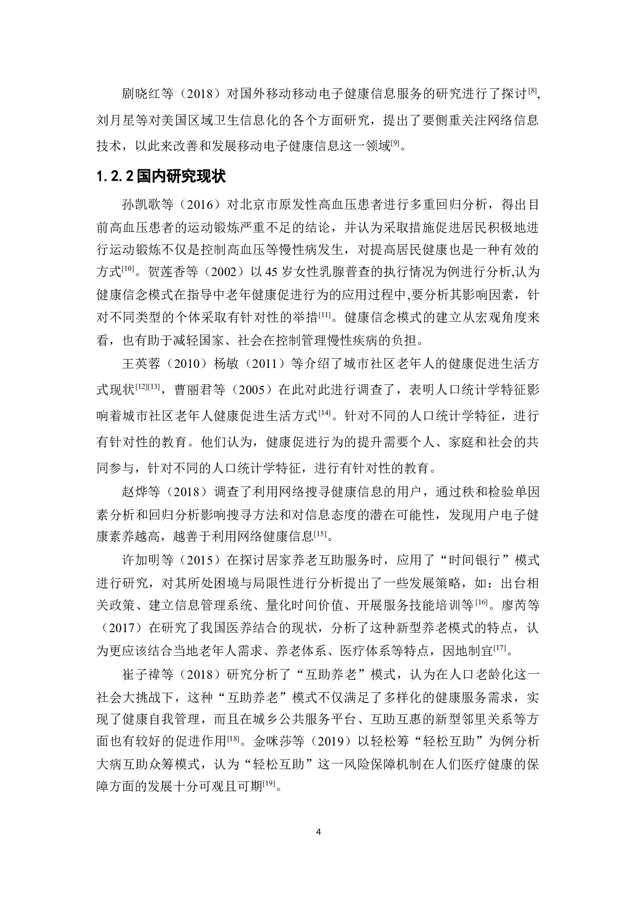 电子健康信息对中老年健康自助行为的研究&mdash;&mdash;基于广东省中老年群体的调查分析-20077字.docx 第8页