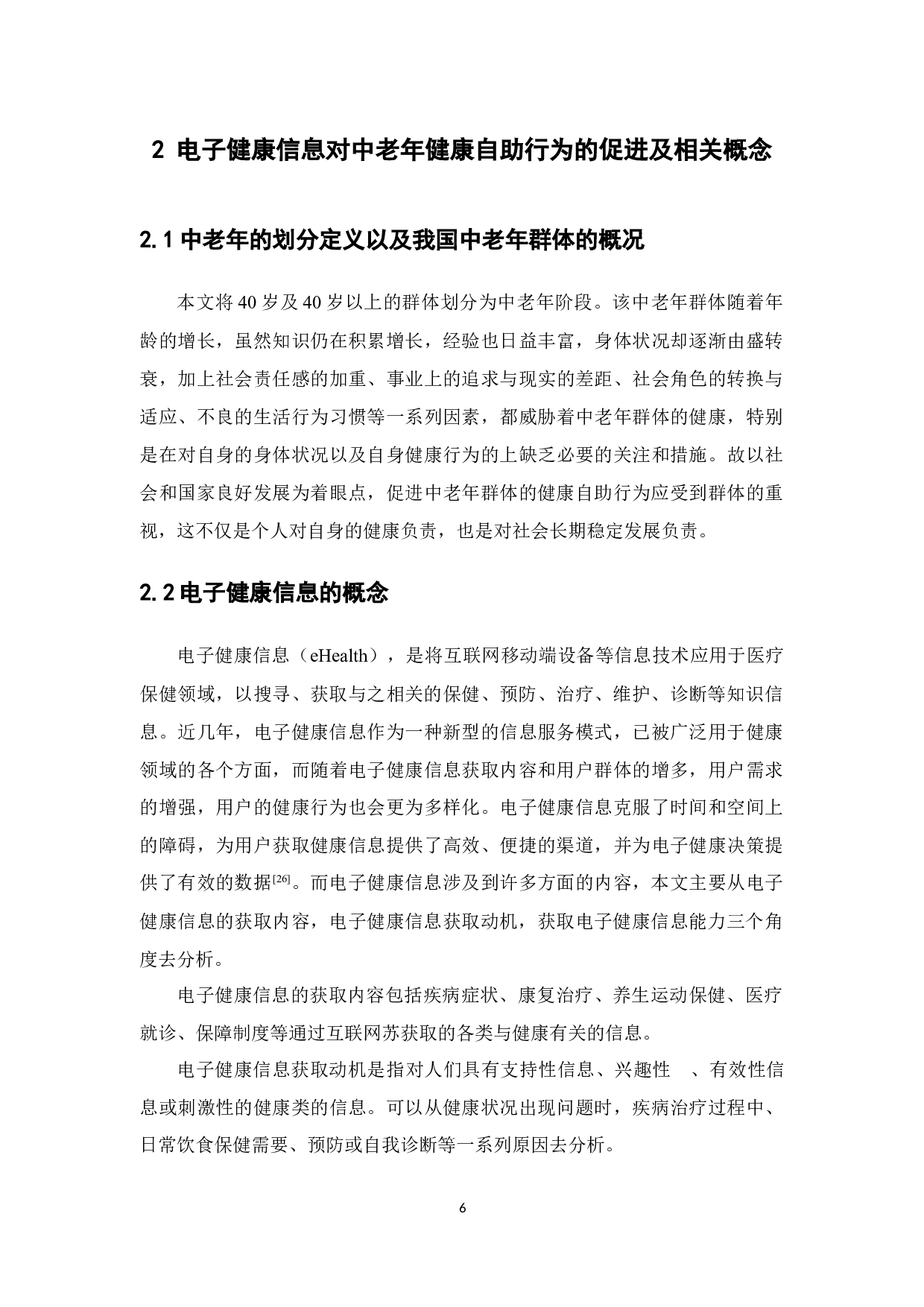 电子健康信息对中老年健康自助行为的研究&mdash;&mdash;基于广东省中老年群体的调查分析-20077字.docx 第10页