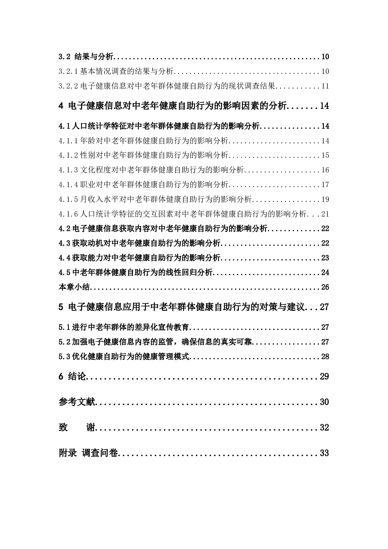 电子健康信息对中老年健康自助行为的研究&mdash;&mdash;基于广东省中老年群体的调查分析-20077字.docx 第4页