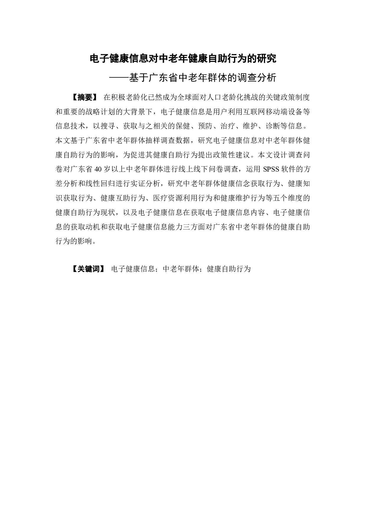 电子健康信息对中老年健康自助行为的研究&mdash;&mdash;基于广东省中老年群体的调查分析-20077字.docx 第1页