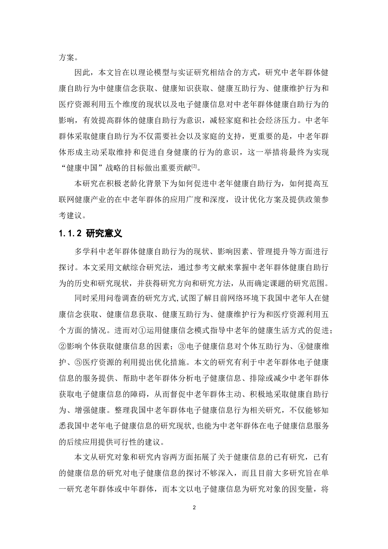 电子健康信息对中老年健康自助行为的研究&mdash;&mdash;基于广东省中老年群体的调查分析-20077字.docx 第6页