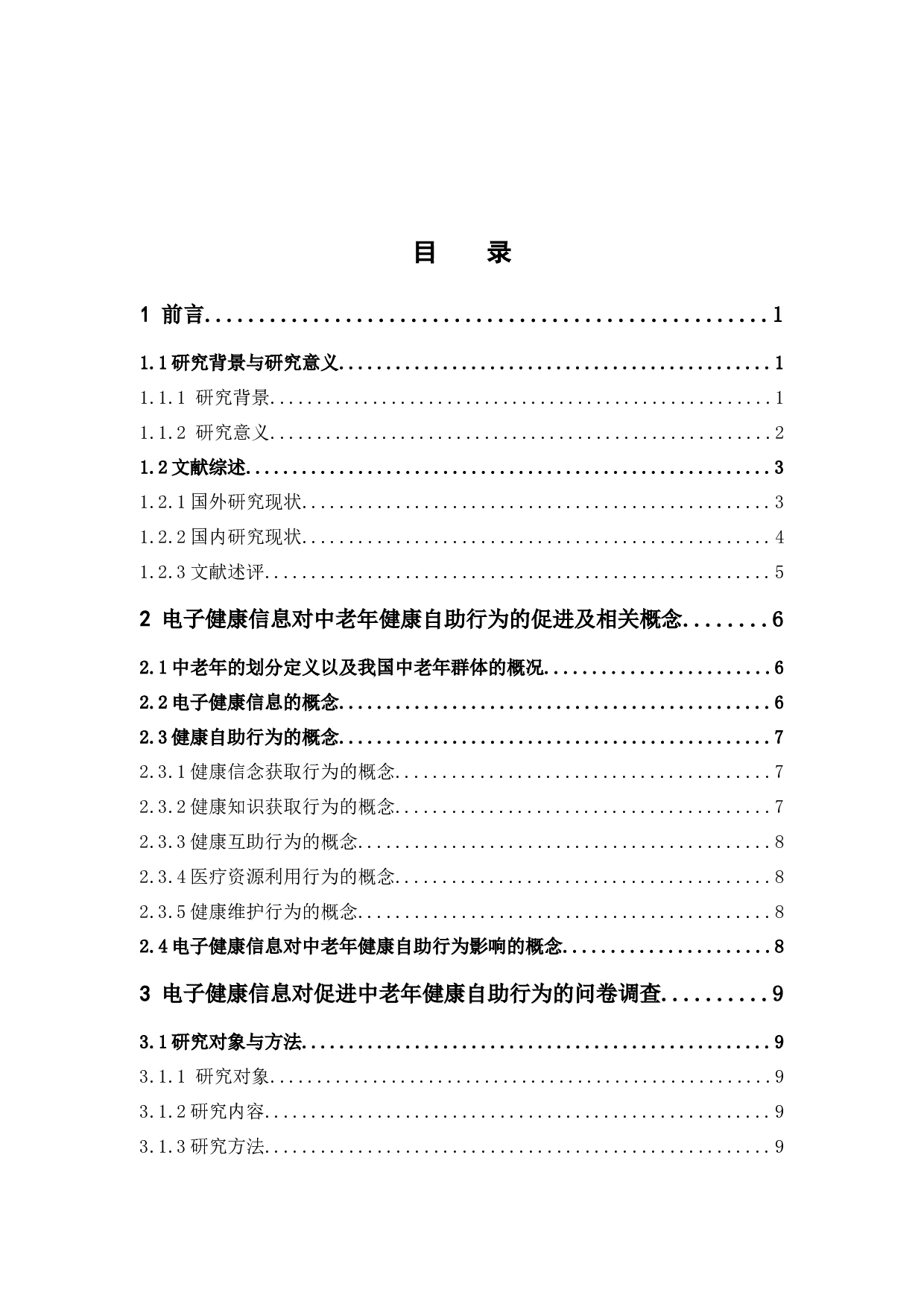 电子健康信息对中老年健康自助行为的研究&mdash;&mdash;基于广东省中老年群体的调查分析-20077字.docx 第3页