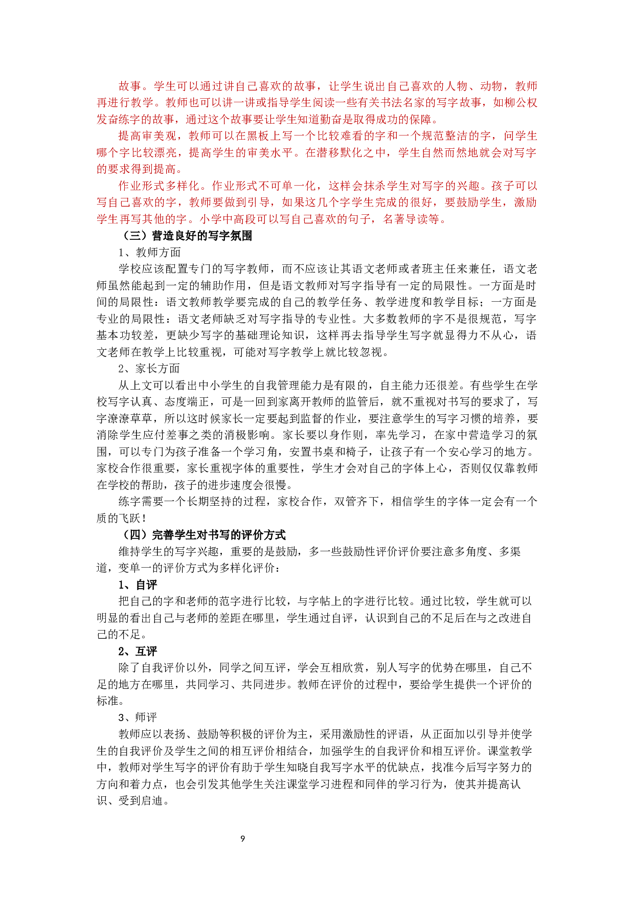 小学生写字能力的现状与提升路径研究-13813字.docx 第9页