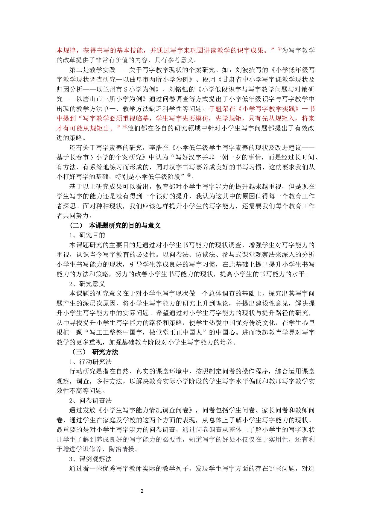 小学生写字能力的现状与提升路径研究-13813字.docx 第2页